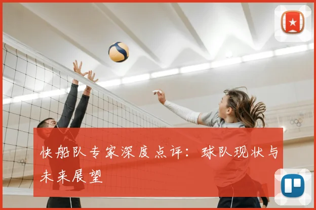 快船队专家深度点评：球队现状与未来展望