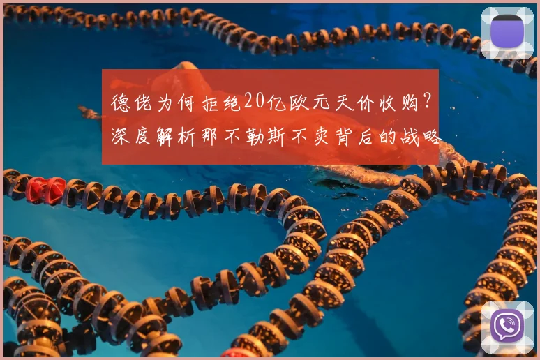德佬为何拒绝20亿欧元天价收购？深度解析那不勒斯不卖背后的战略与未来