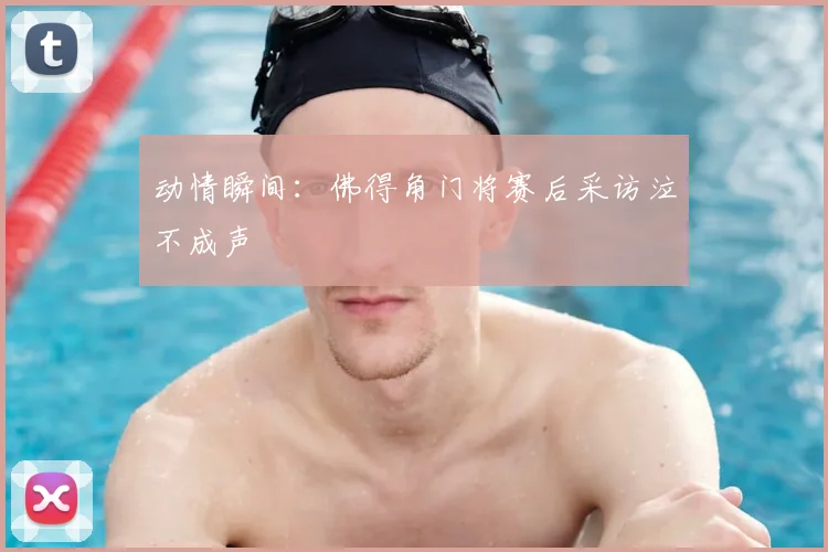 动情瞬间：佛得角门将赛后采访泣不成声